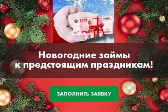 Новогодние займы к предстоящим праздникам