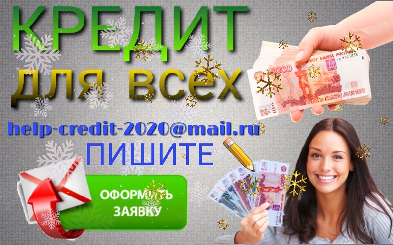 Помогу с займом, который Вам требуется. Деньги от частного лица.