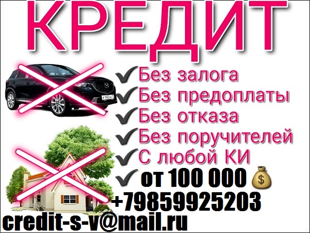 Оформим каждому кредит на любые цели Кредитная история не важна. От 100 000 руб