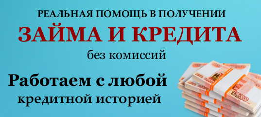 Частный займ и кредит всем без отказа и без предоплат