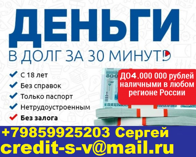 Деньги в долг всем КРЕДИТНАЯ ИСТОРИЯ ЛЮБАЯ. От 100 тысяч рублей, без залога.