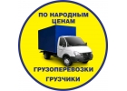 Грузоперевозки. Пушкинский район.