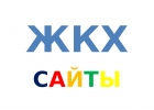 Сайты для ЖКХ, сайты для управляющих компаний, ТСЖ, ЖСК