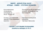 Выкуп Деньги под залог Аренда Обмен Срочная продажа