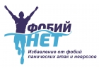 Избавление от панических атак, фобий и других тревожных расстройств