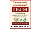 Заполнение деклараций 3 НДФЛ
