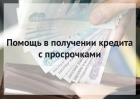 Работаю с любой кредитной историей. Надежно.