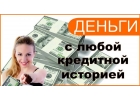 Займ до 4 000 000 р от частного лица без залога и предоплаты