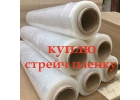Куплю скотч 48120 м, 48150 м и стрейч пленку первичную и вторичную